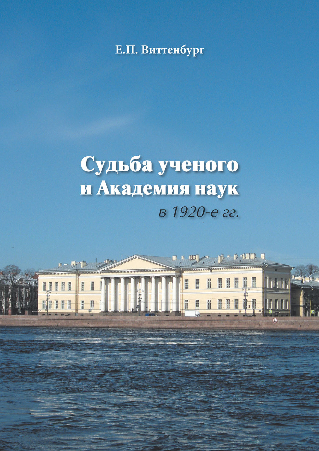 Обложка книги «Судьба ученого и Академия наук в 1920-е гг.»
