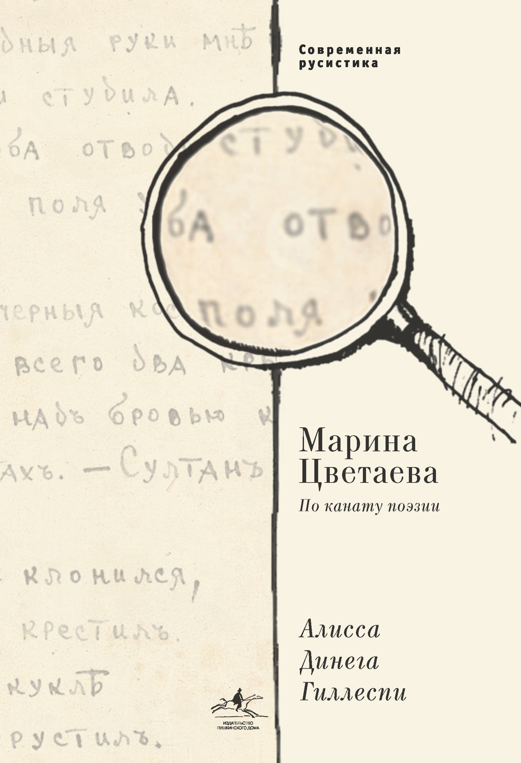 Обложка книги «Марина Цветаева. По канату поэзии»