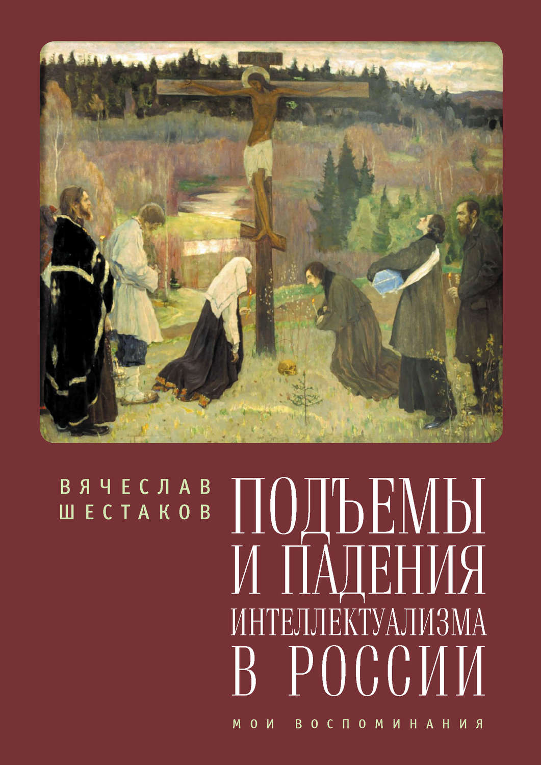 Обложка книги «Подъемы и падения интеллектуализма в России. Мои воспоминания»