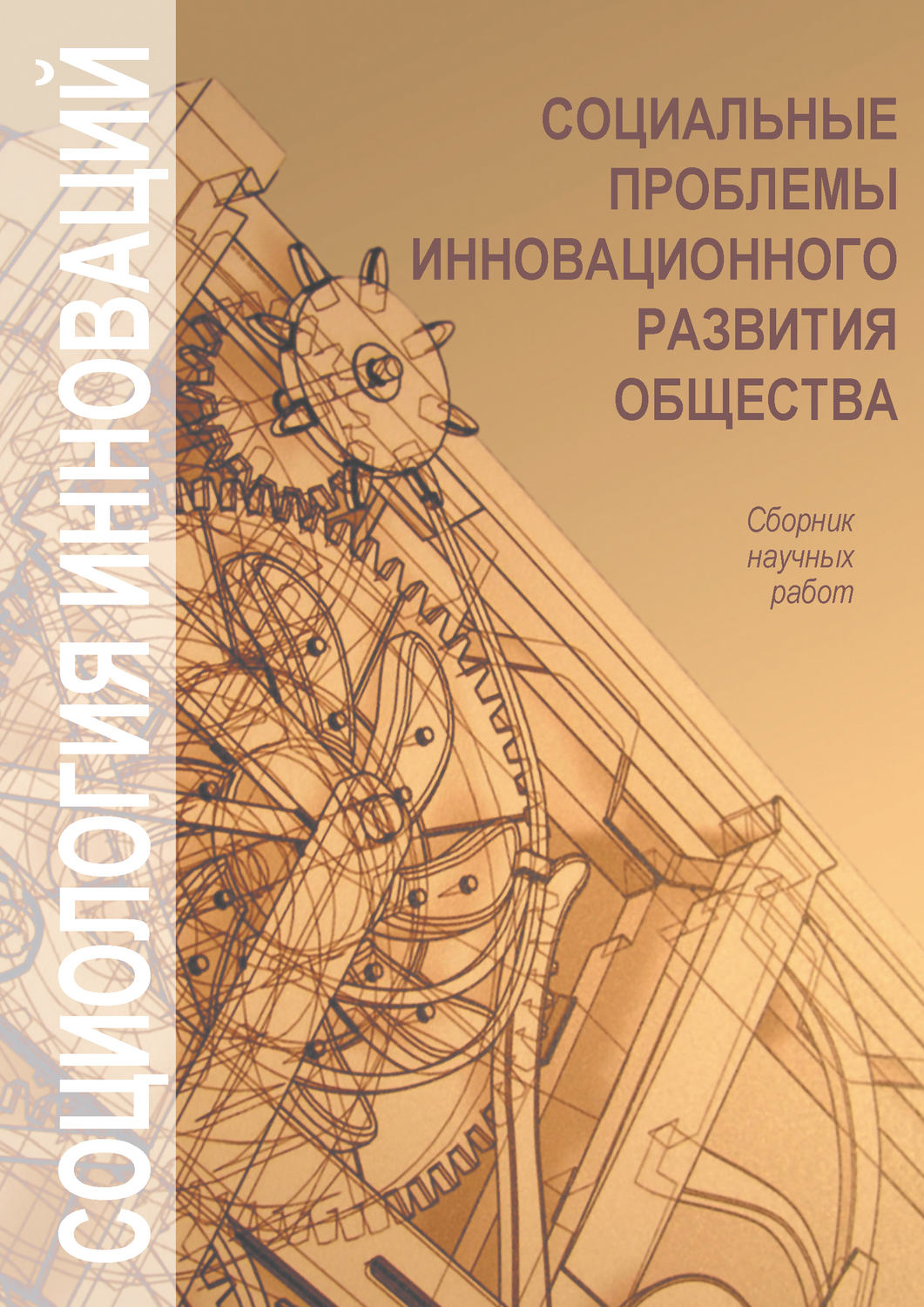 Обложка книги «Социальные проблемы инновационного развития общества»