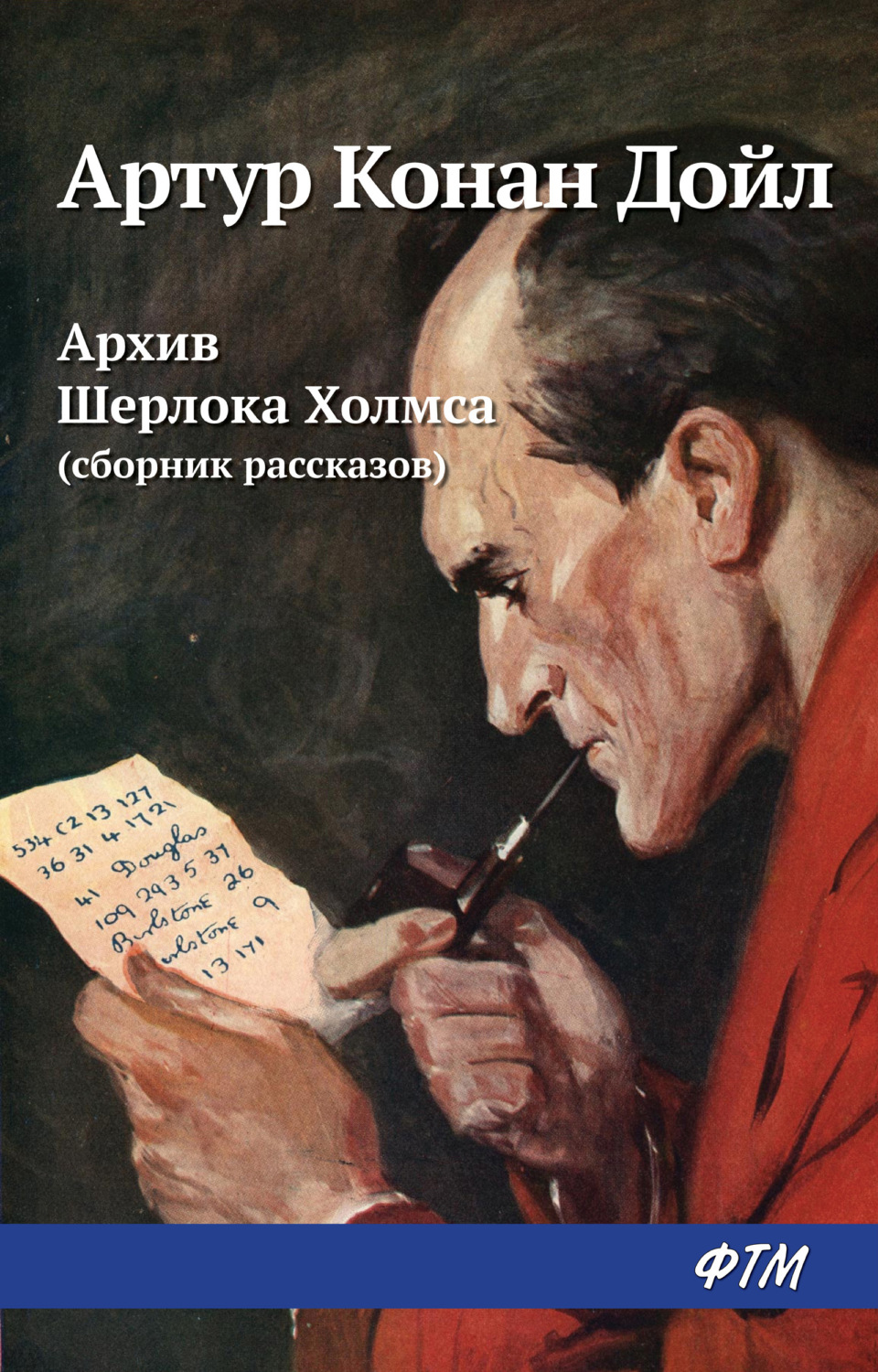 Обложка книги «Архив Шерлока Холмса (сборник)»