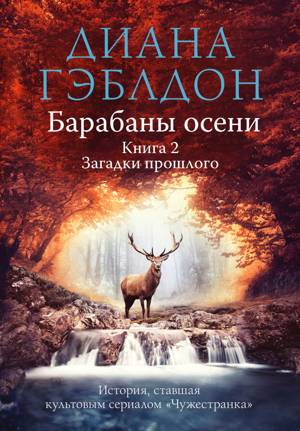 Обложка книги «Барабаны осени. Книга 2. Загадки прошлого»