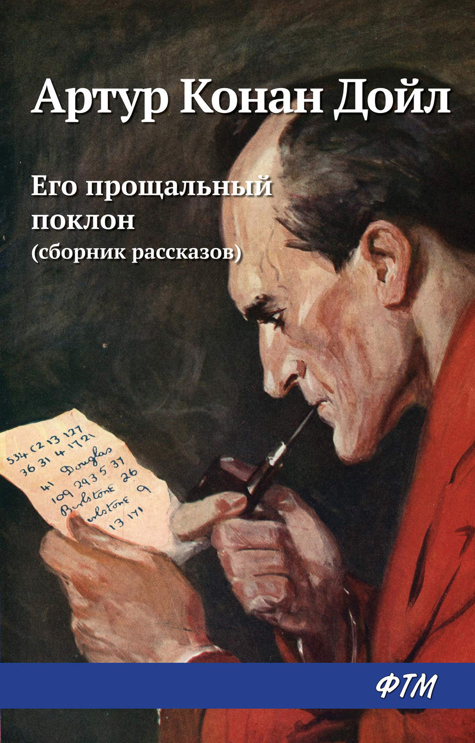 Обложка книги «Его прощальный поклон (сборник)»