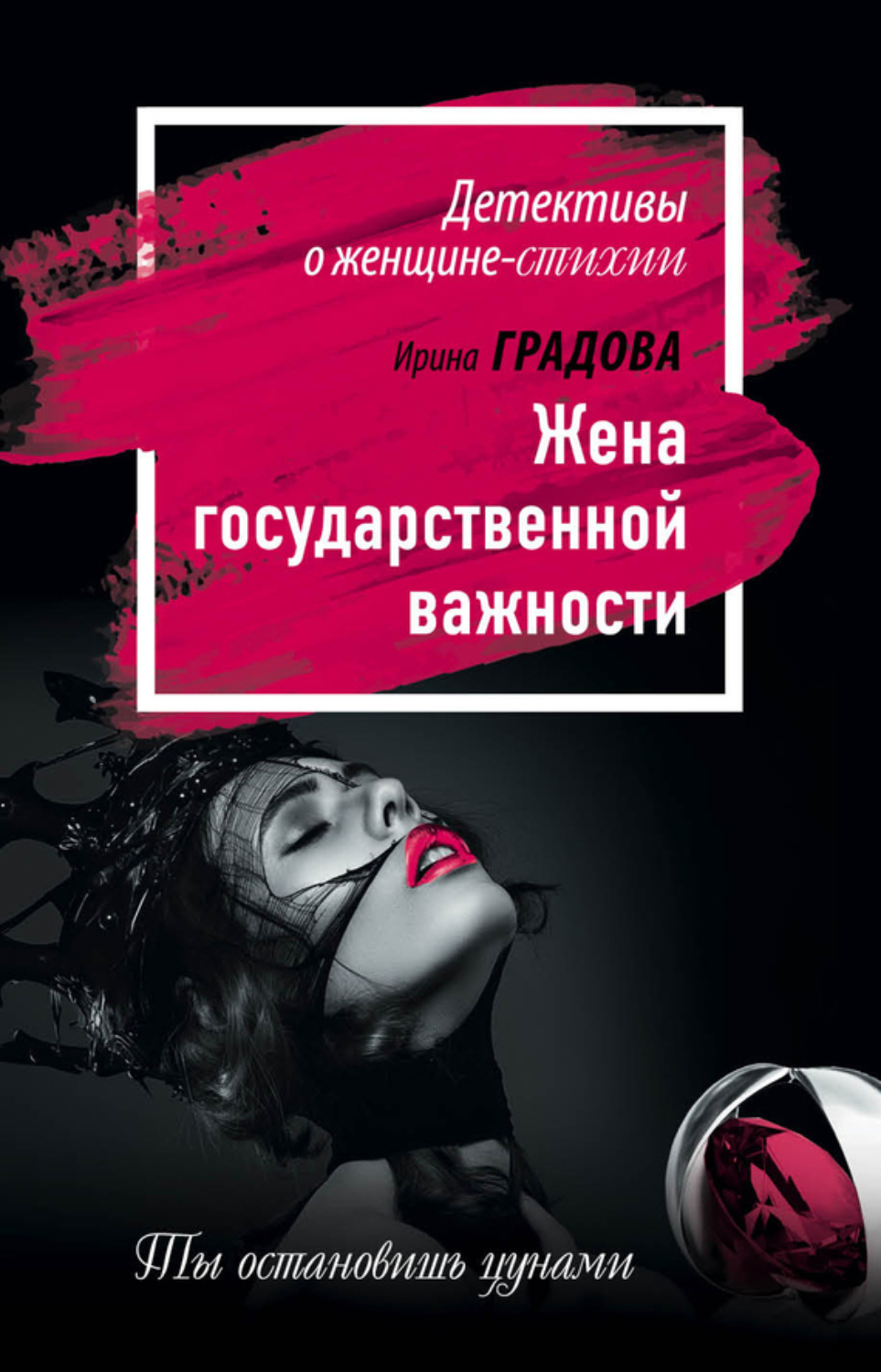 Обложка книги «Жена государственной важности»