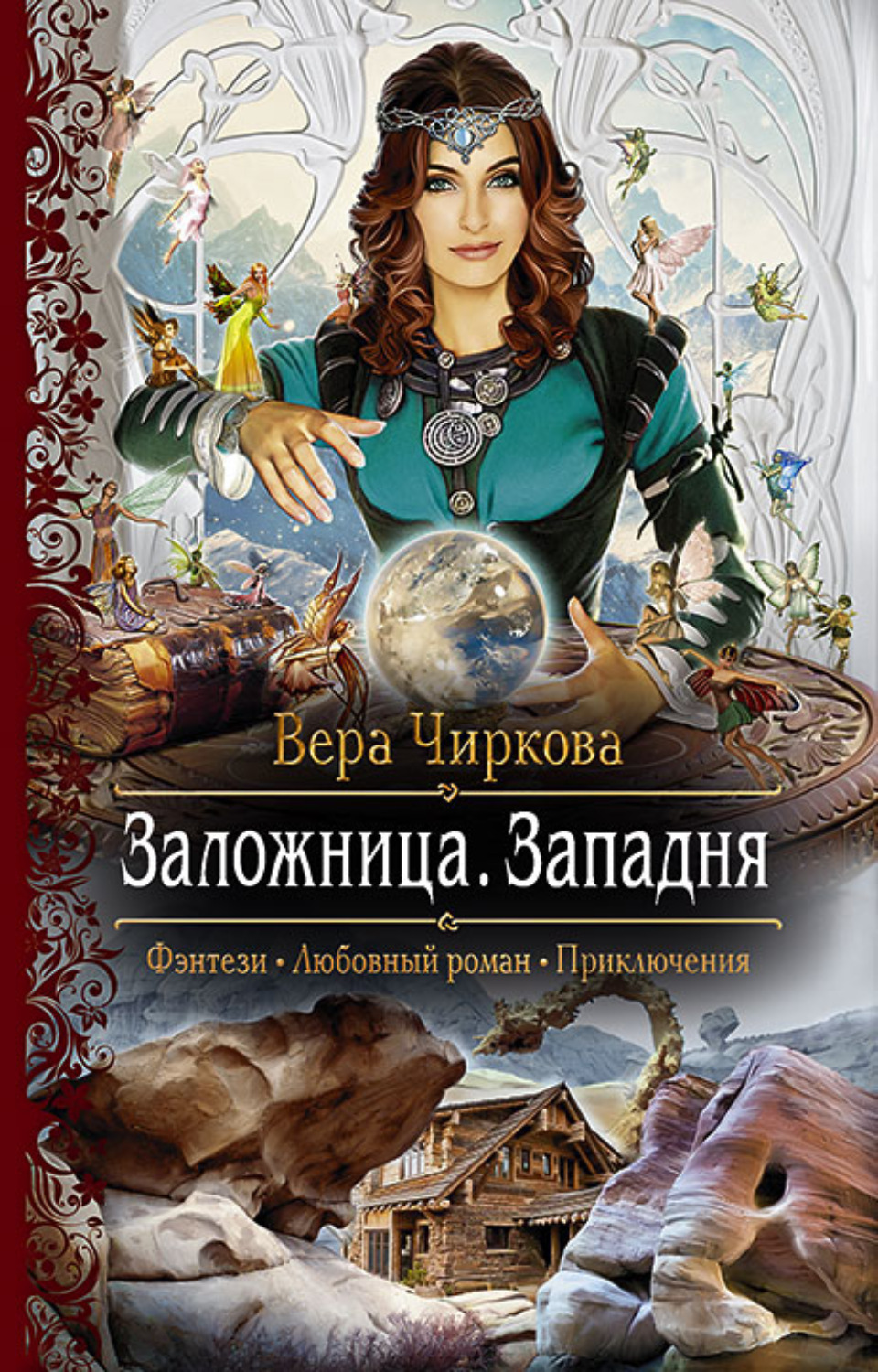 Обложка книги «Заложница. Западня»