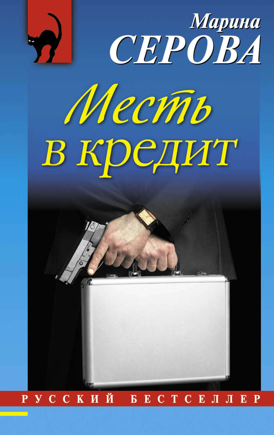 Обложка книги «Месть в кредит»