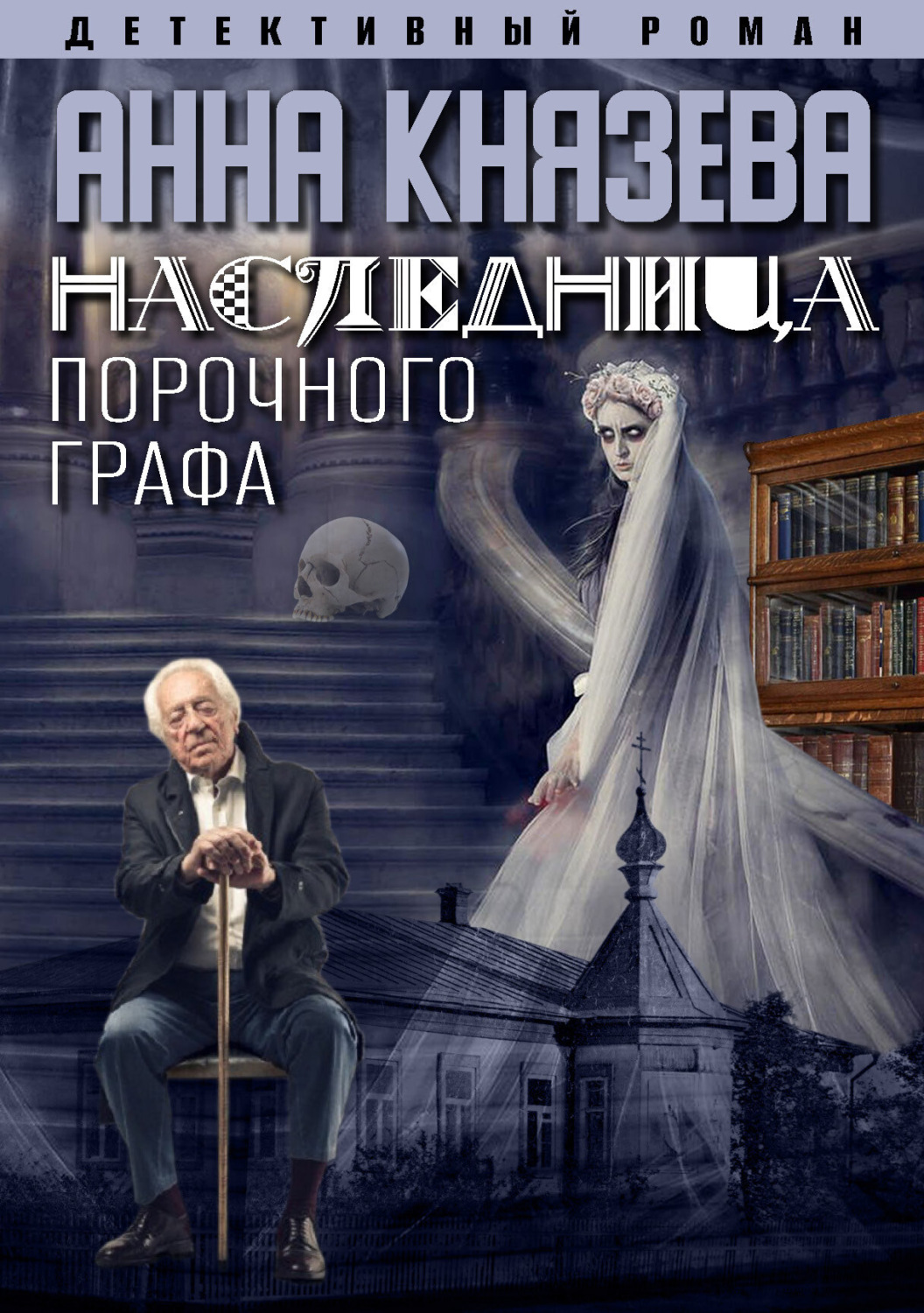Обложка книги «Наследница порочного графа»