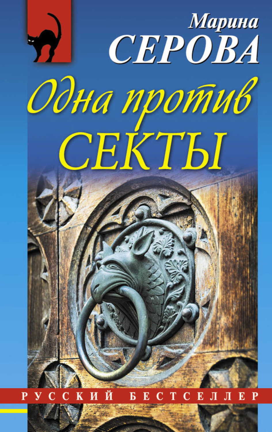 Обложка книги «Одна против секты»