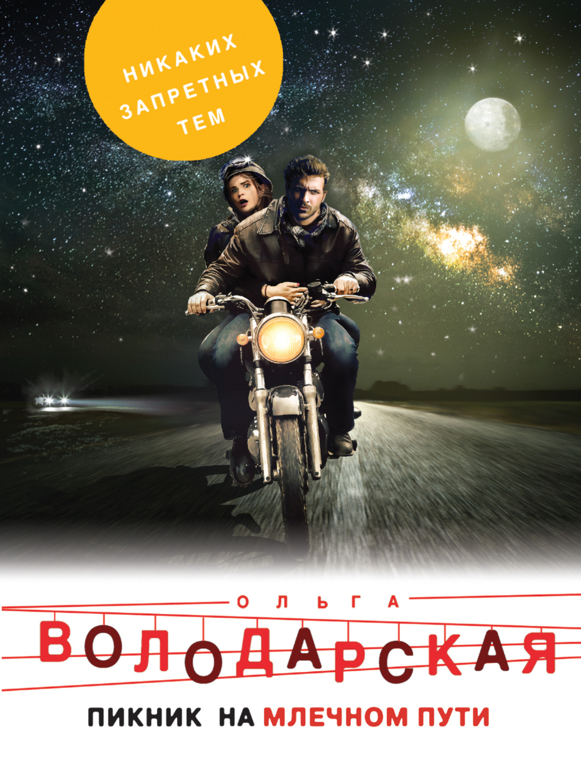 Обложка книги «Пикник на Млечном пути»