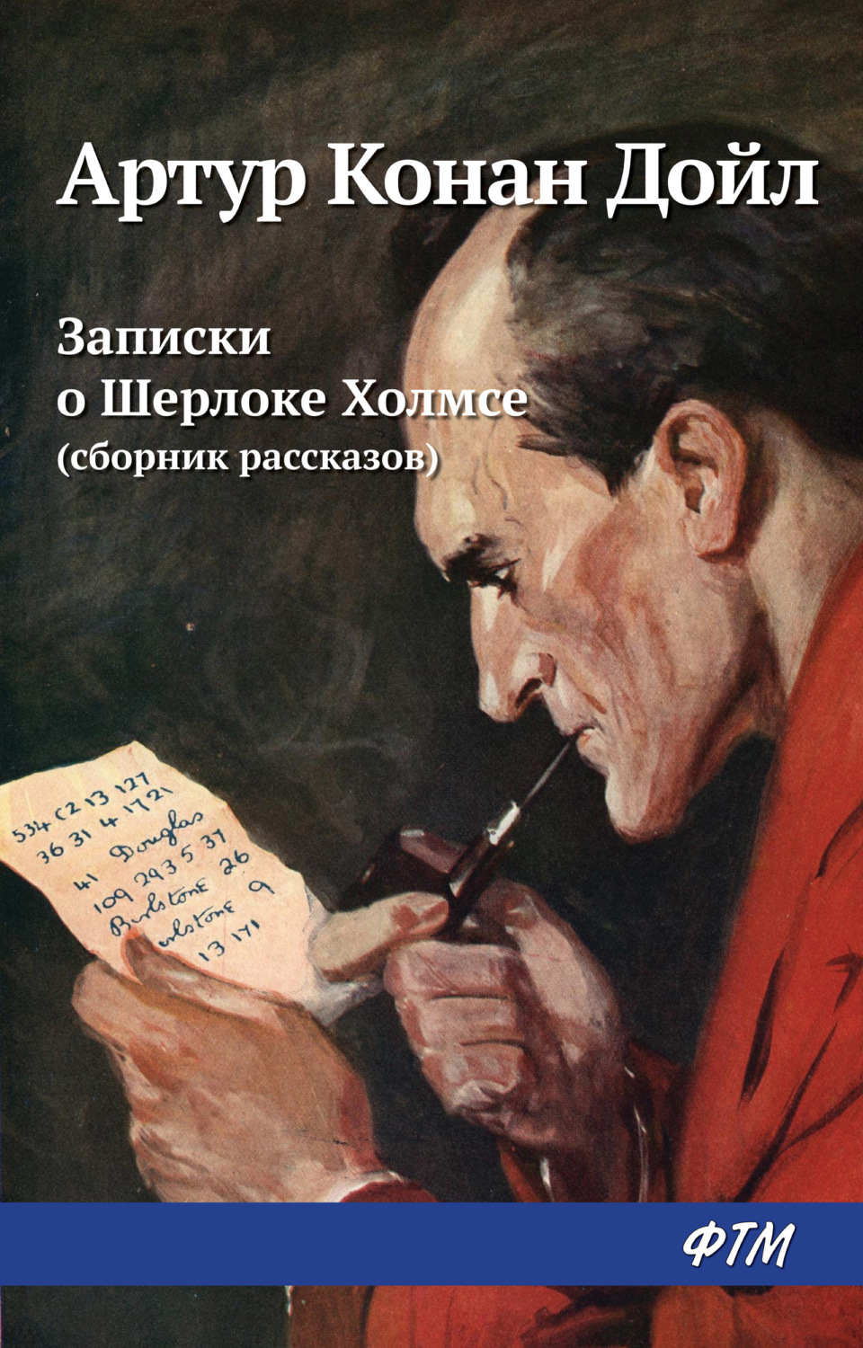 Обложка книги «Записки о Шерлоке Холмсе (сборник)»