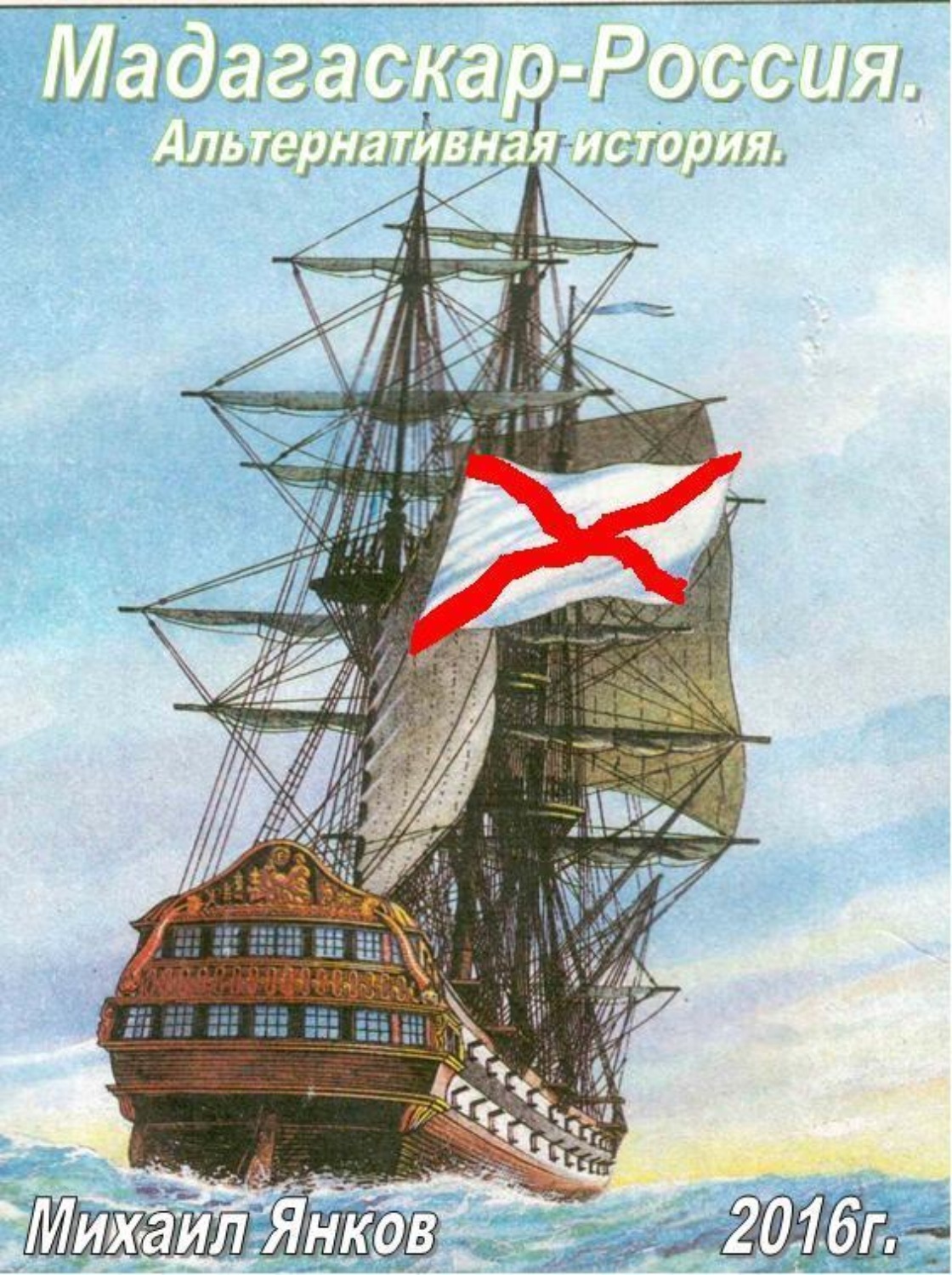 Обложка книги «Мадагаскар-Россия»