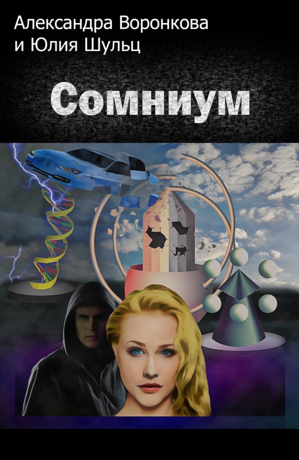 Обложка книги «Сомниум»