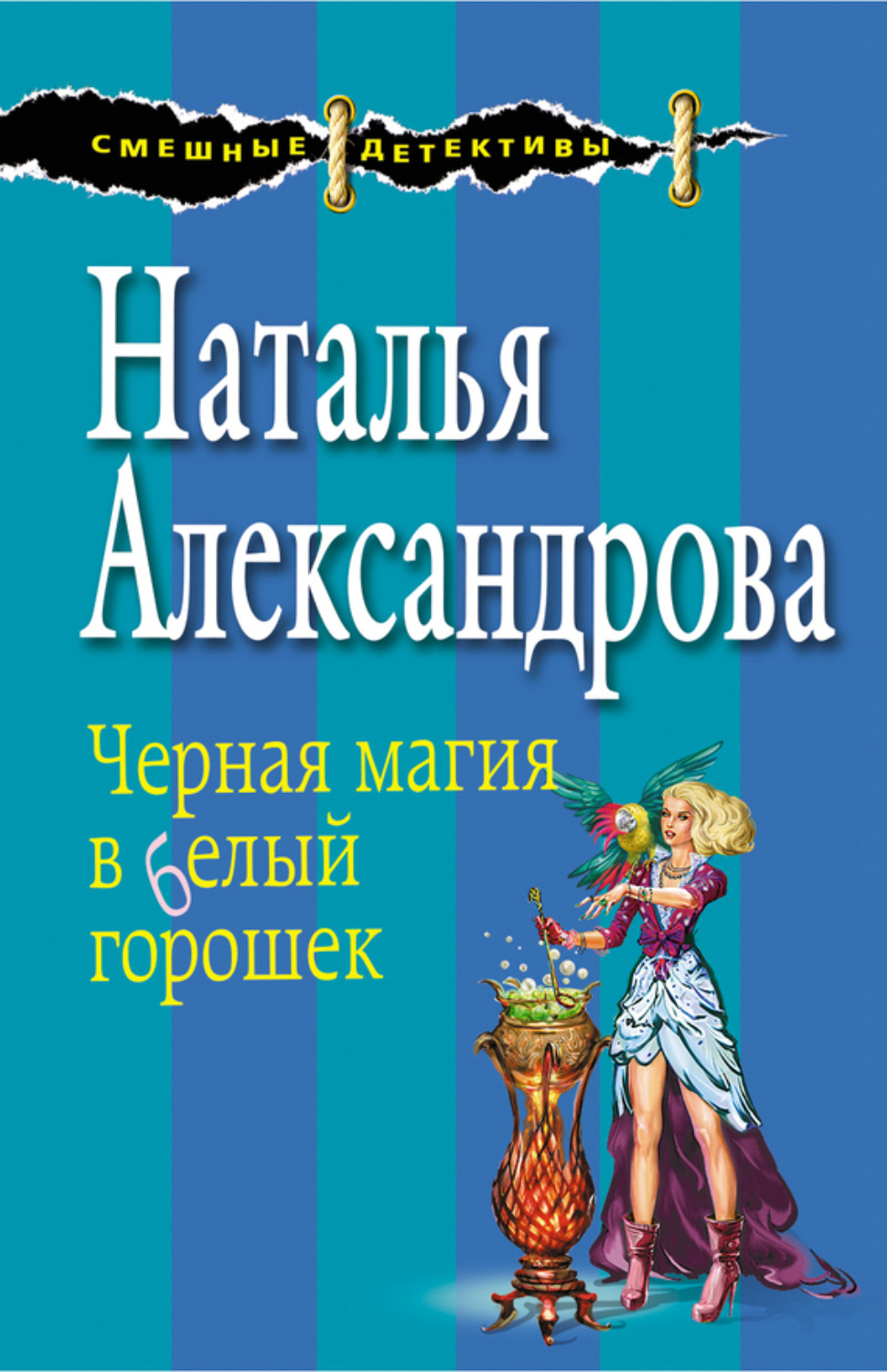 Обложка книги «Черная магия в белый горошек»