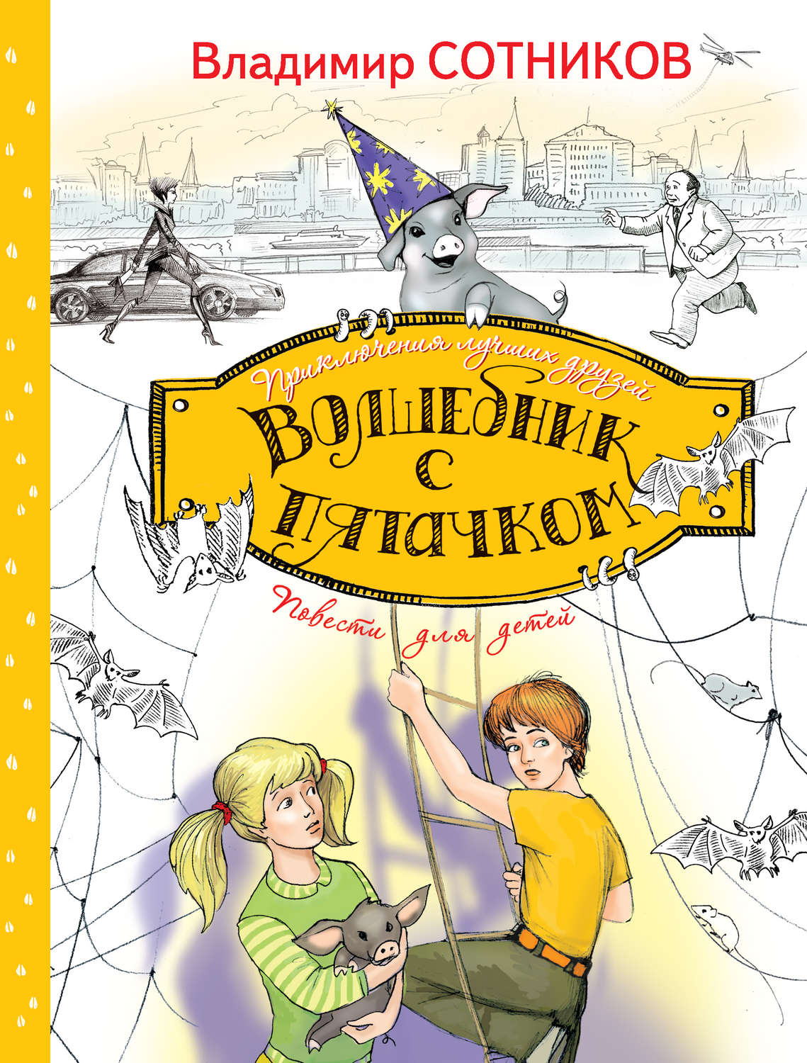 Обложка книги «Волшебник с пятачком»