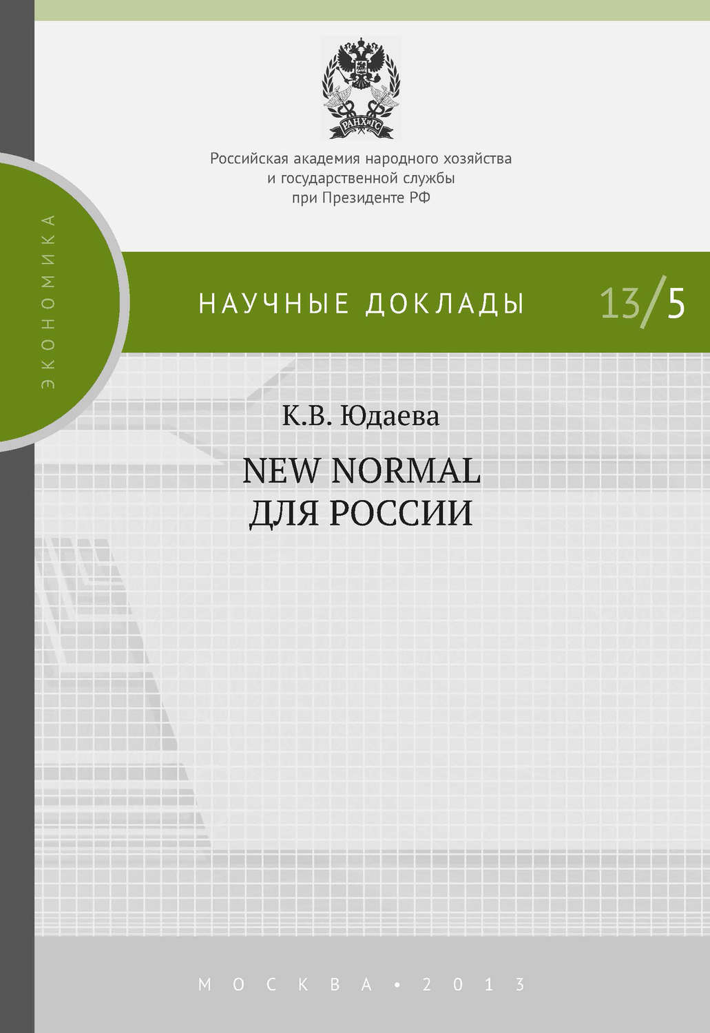 Обложка книги «New Normal для России»