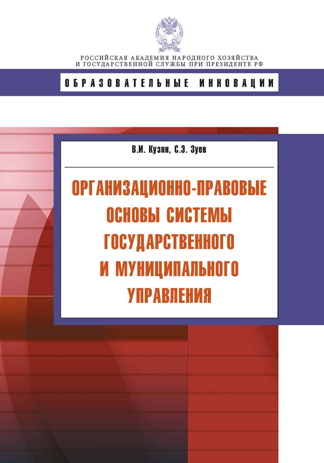 Обложка книги «Организационно-правовые основы системы государственного и муниципального управления»