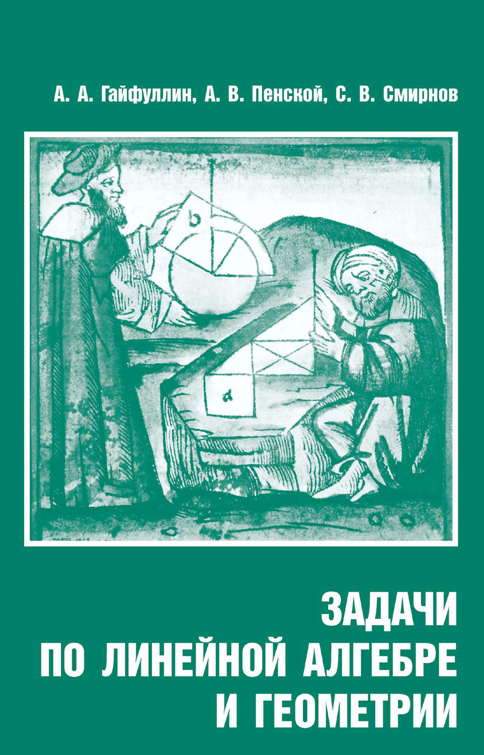 Обложка книги «Задачи по линейной алгебре и геометрии»