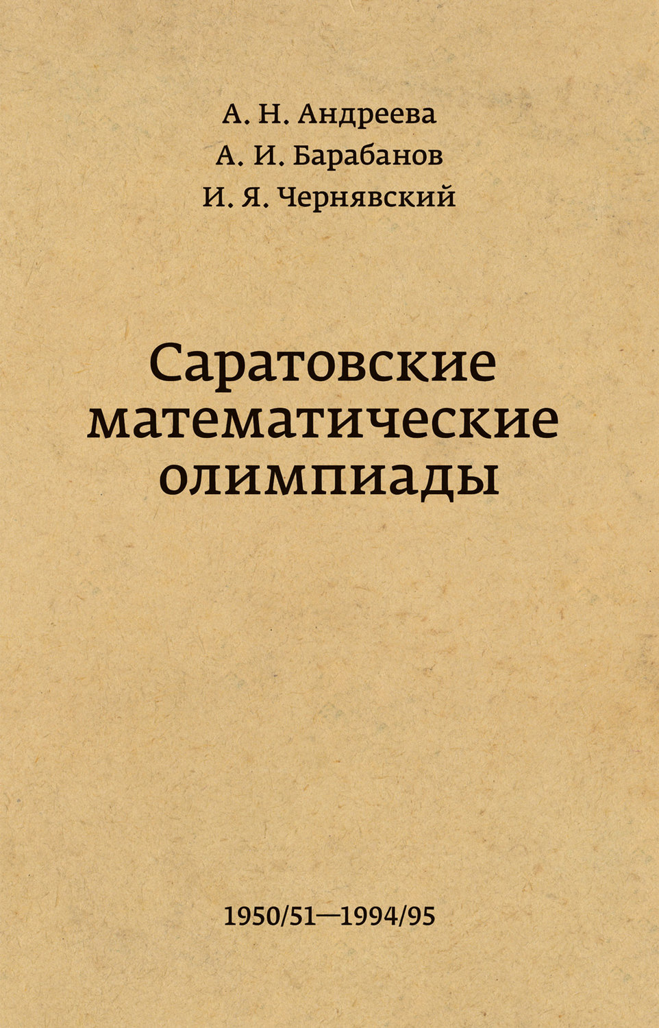 Обложка книги «Саратовские математические олимпиады 1950/51 – 1994/95»