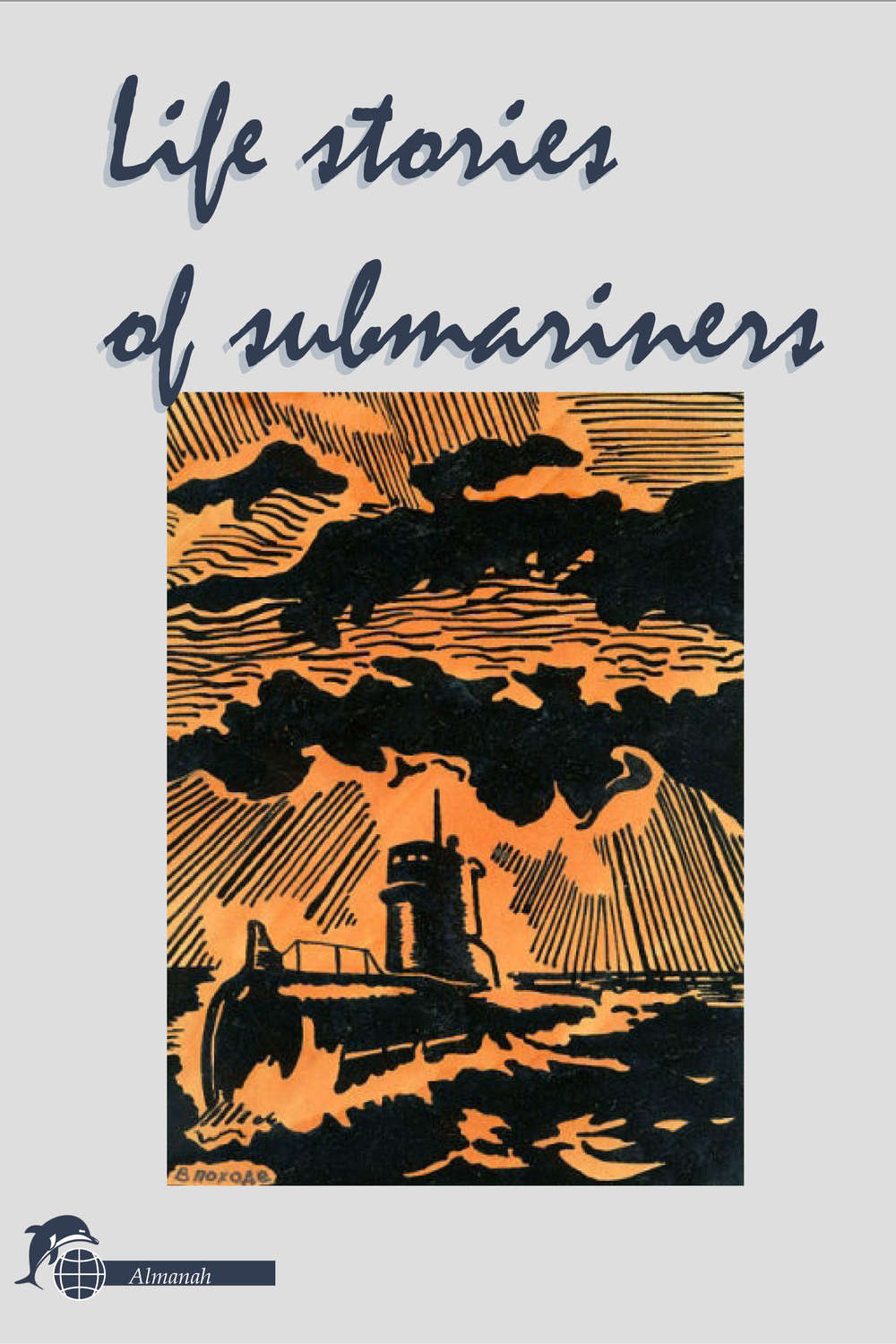 Обложка книги «Life stories of submariners. Almanah»