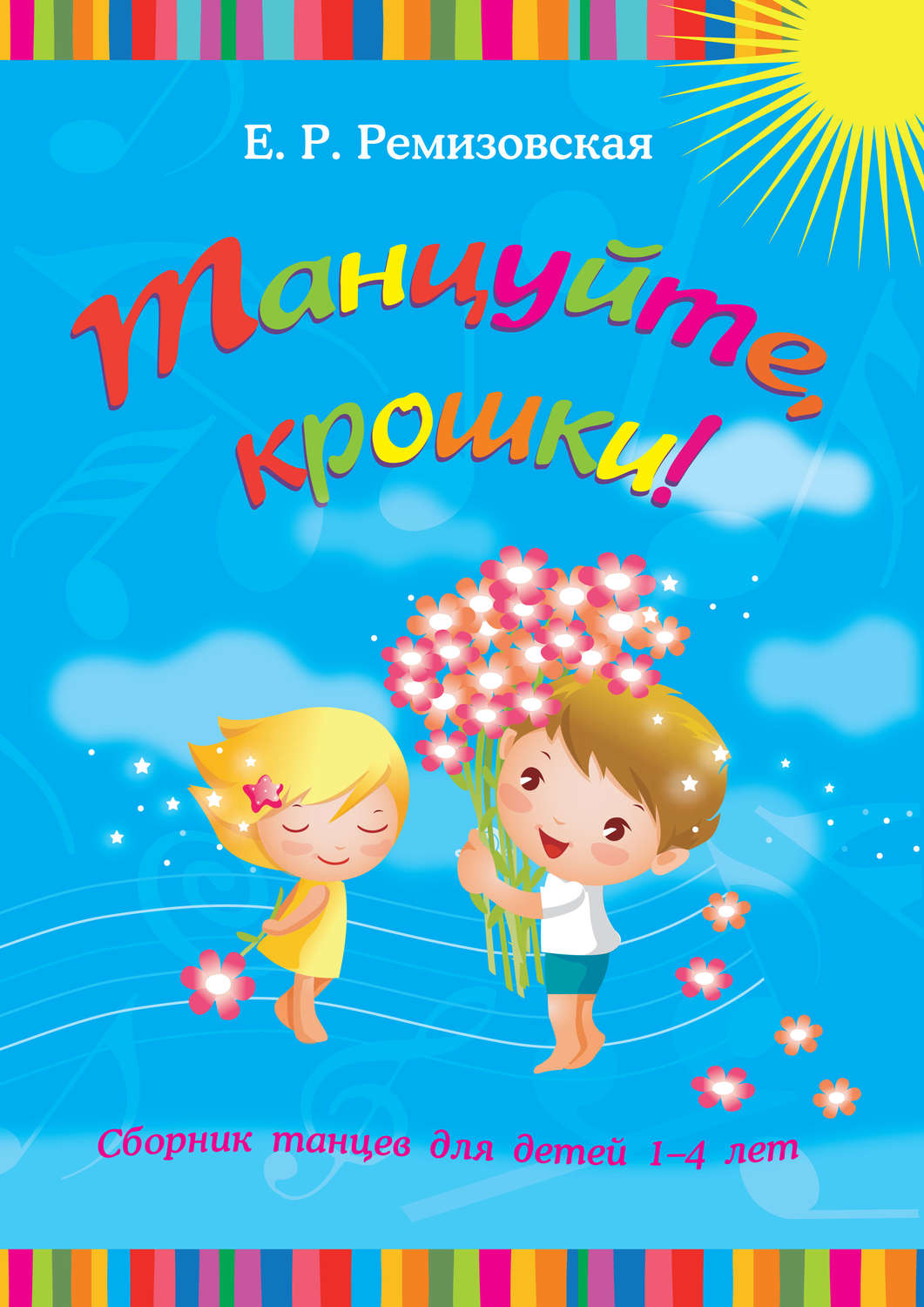 Обложка книги «Танцуйте, крошки! Сборник танцев для детей 1-4 лет»