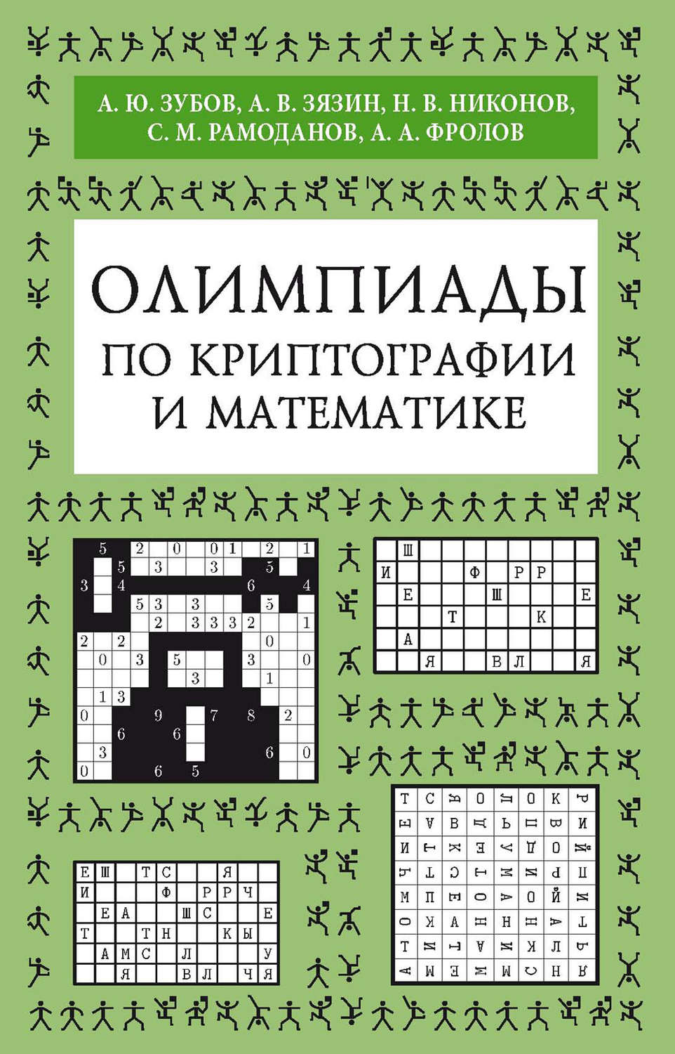 Обложка книги «Олимпиады по криптографии и математике»