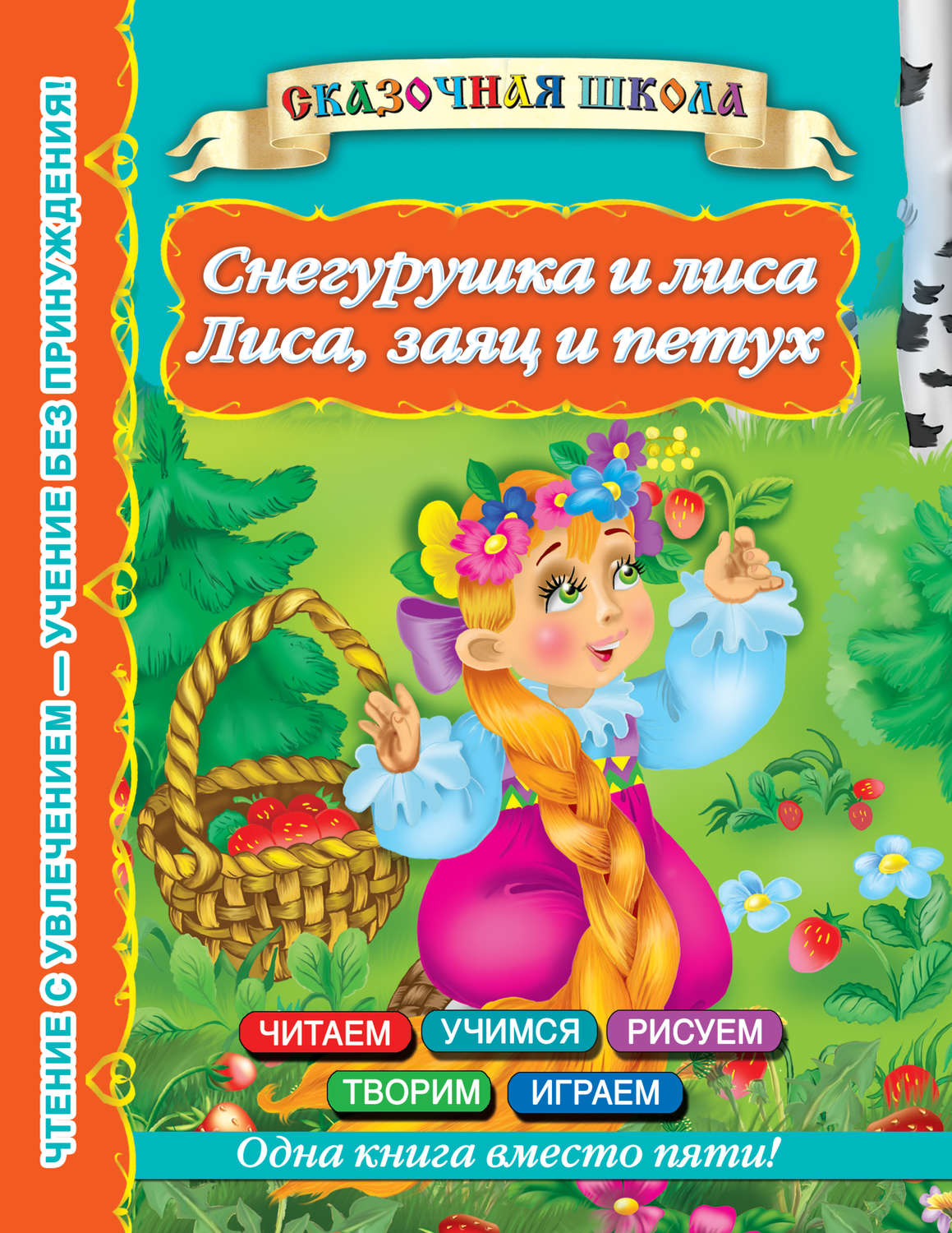 Обложка книги «Снегурушка и лиса. Лиса, заяц и петух»
