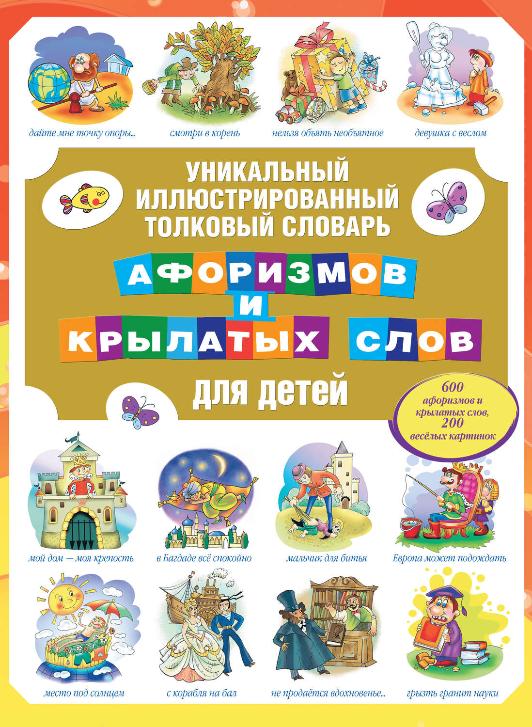 Обложка книги «Уникальный иллюстрированный толковый словарь афоризмов и крылатых слов для детей»