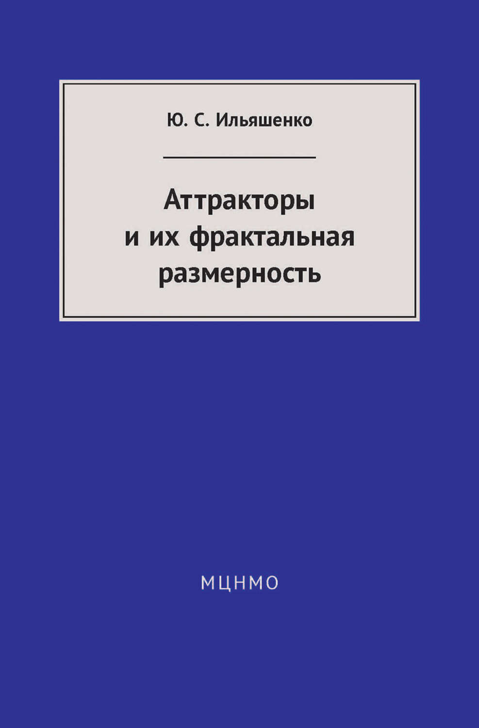 Обложка книги «Аттракторы и их фрактальная размерность»
