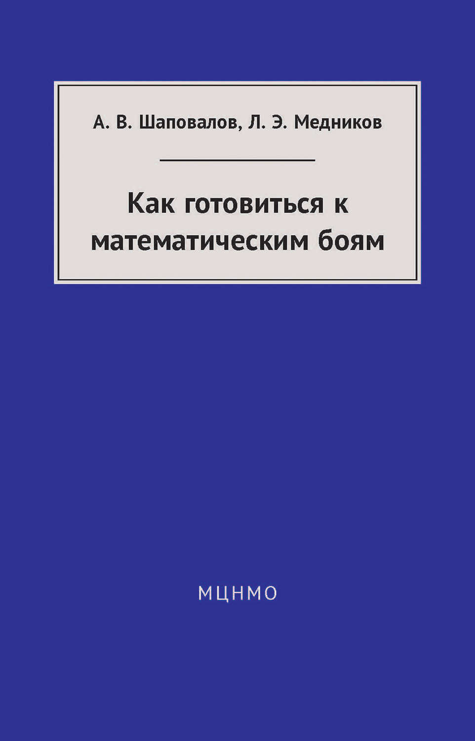 Обложка книги «Как готовиться к математическим боям»