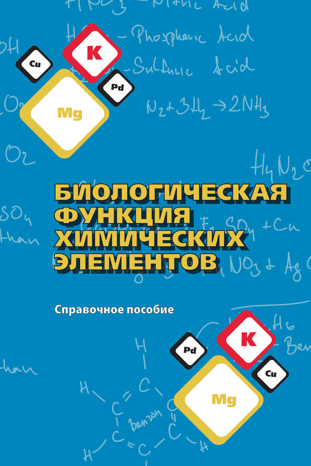 Обложка книги «Биологическая функция химических элементов. Справочное пособие»