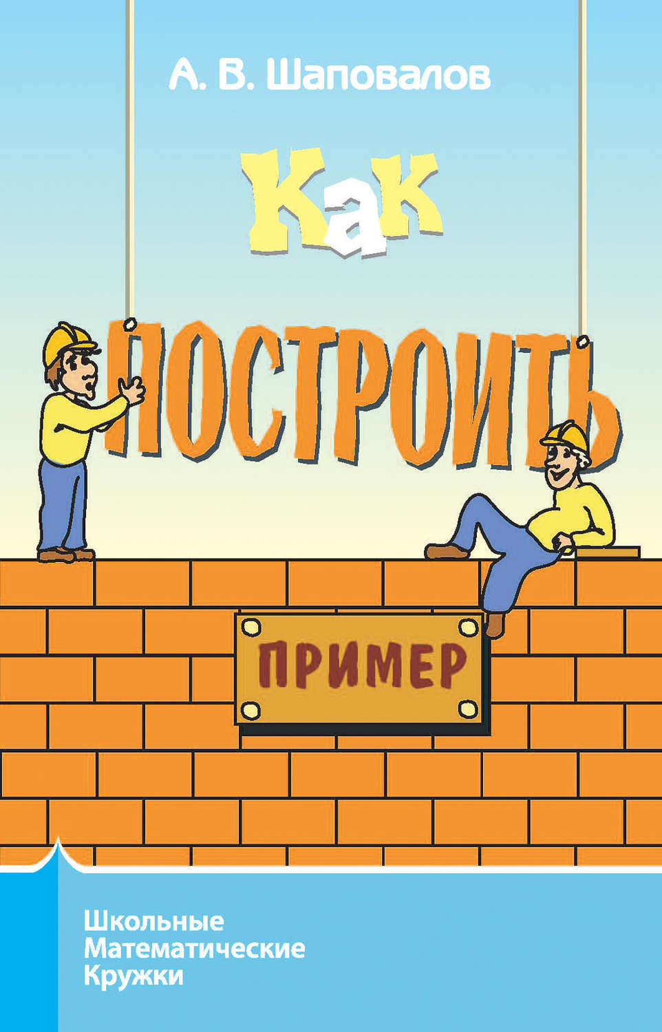 Обложка книги «Как построить пример?»