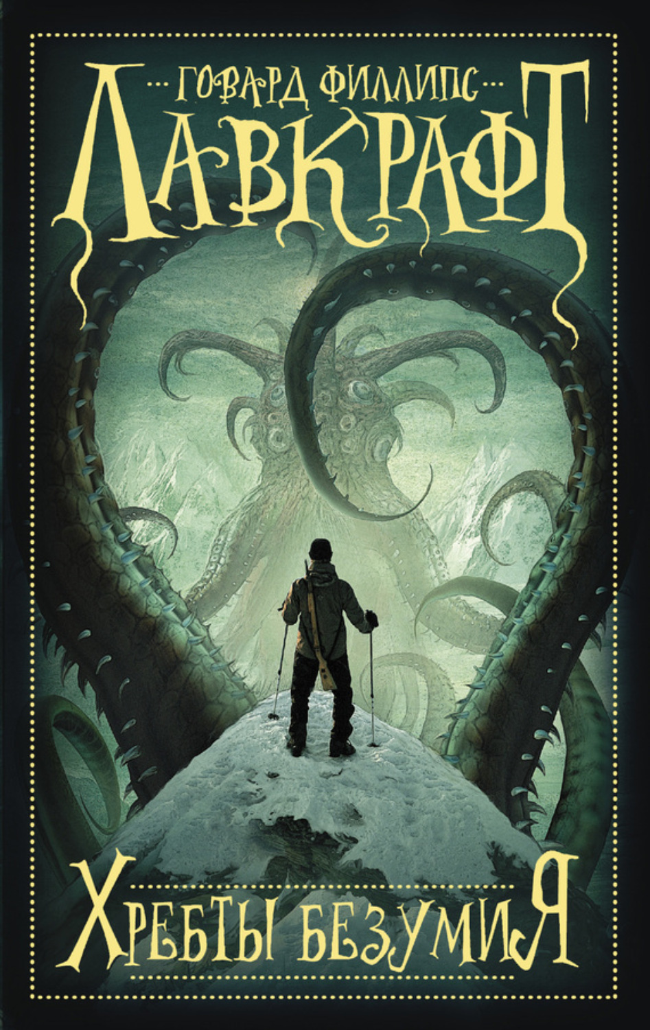 Обложка книги «Хребты безумия (сборник)»