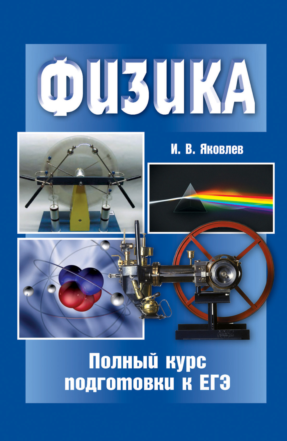 Обложка книги «Физика. Полный курс подготовки к ЕГЭ»