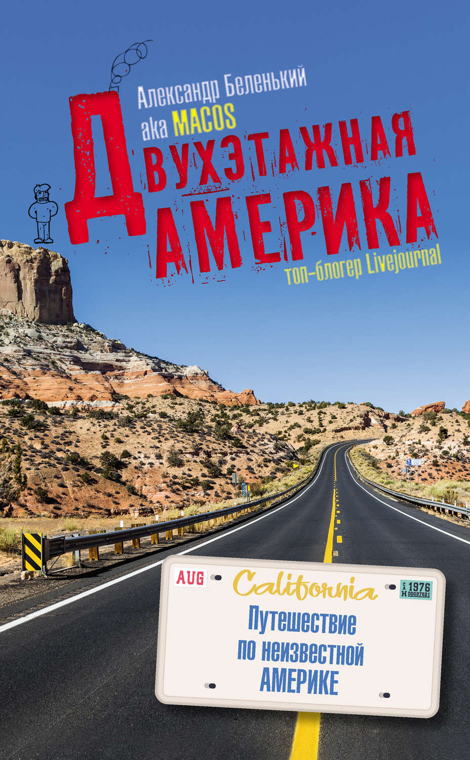 Обложка книги «Двухэтажная Америка»