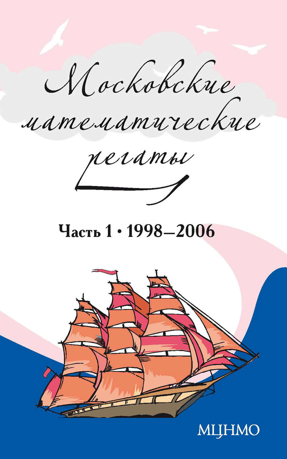 Обложка книги «Московские математические регаты. Часть 1. 1998–2006»