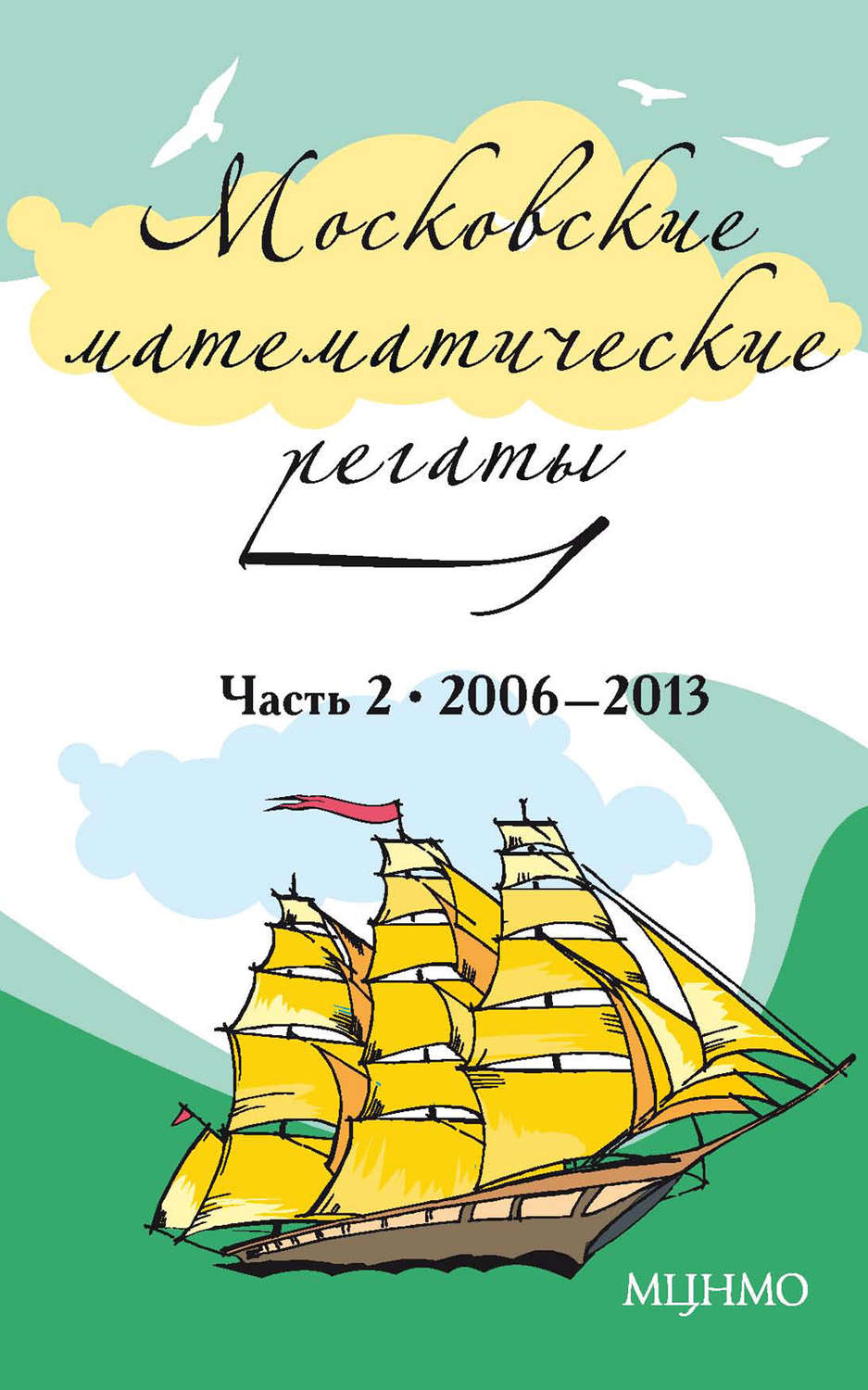 Обложка книги «Московские математические регаты. Часть 2. 2006–2013»