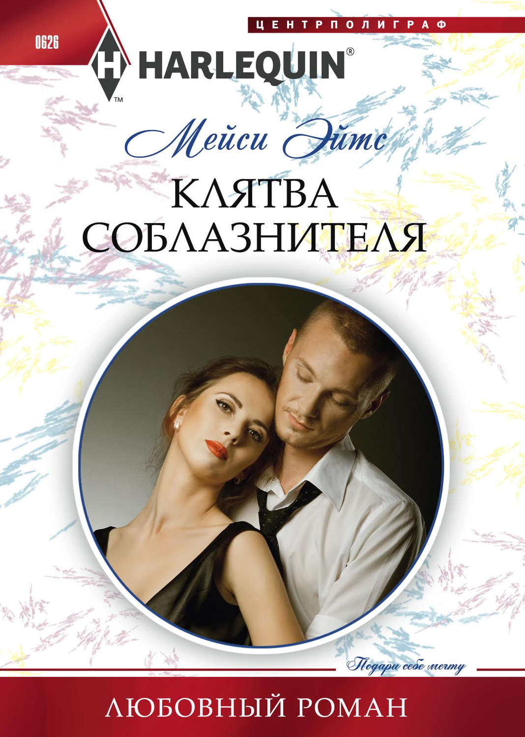 Обложка книги «Клятва соблазнителя»