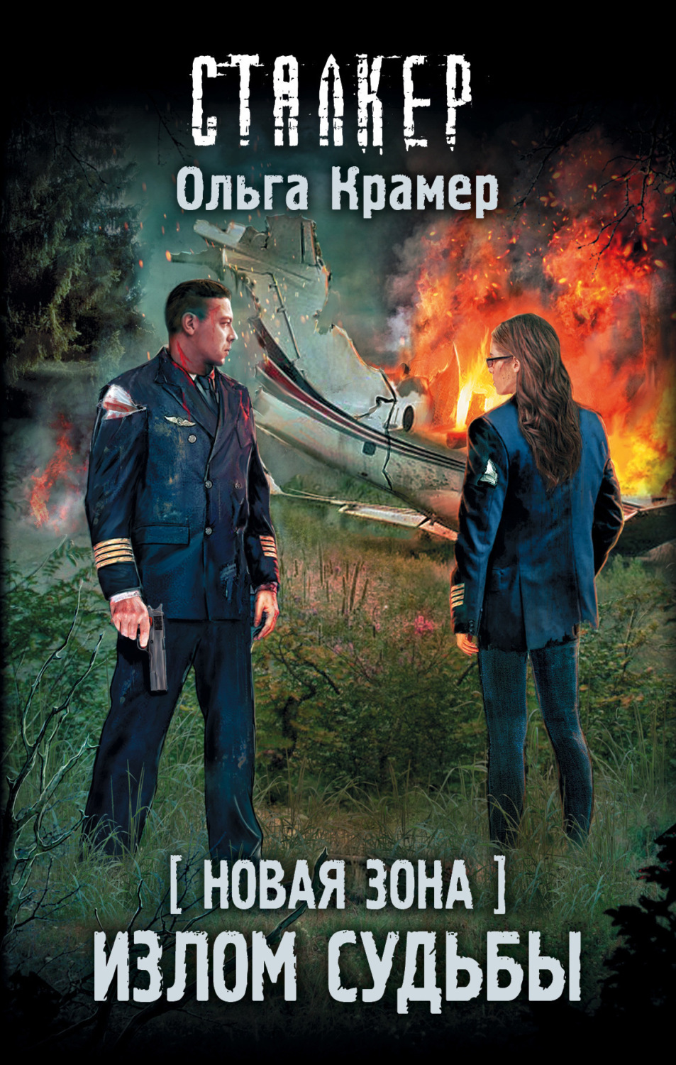 Обложка книги «Новая Зона. Излом судьбы»