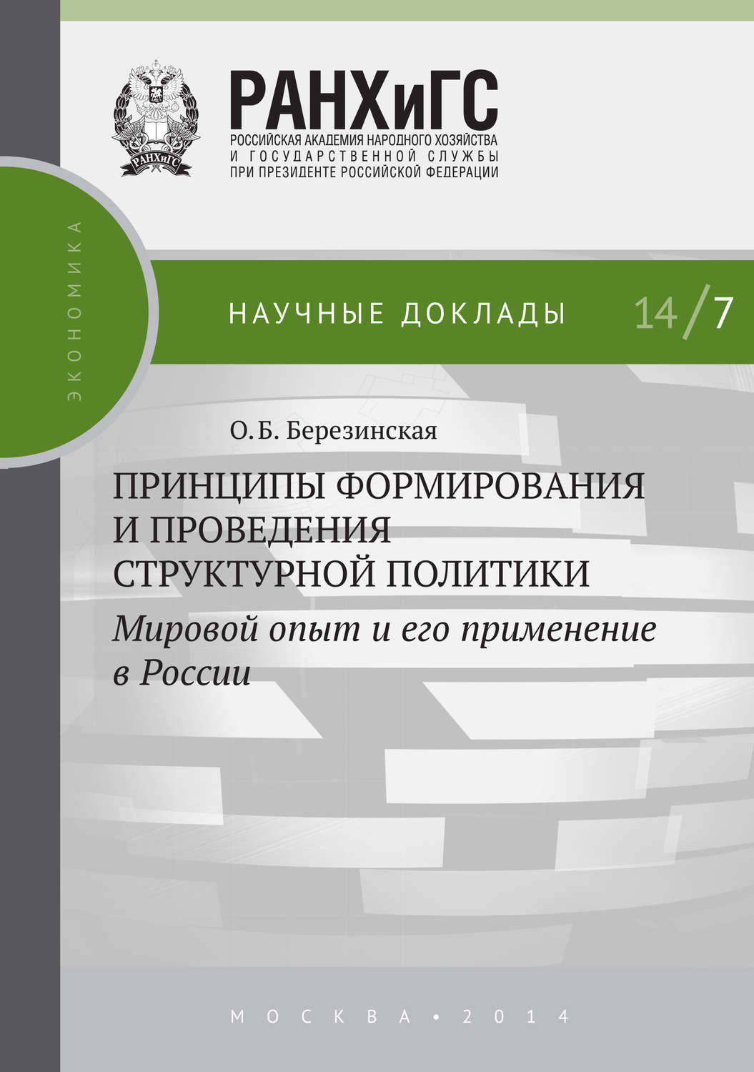 Обложка книги «Принципы формирования и проведения структурной политики. Мировой опыт и его применение в России»