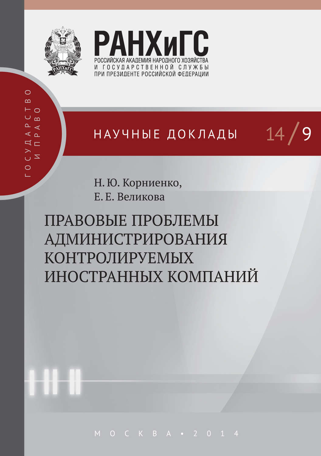 Обложка книги «Правовые проблемы администрирования контролируемых иностранных компаний»