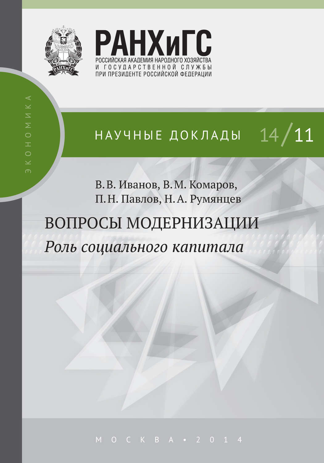 Обложка книги «Вопросы модернизации. Роль социального капитала»