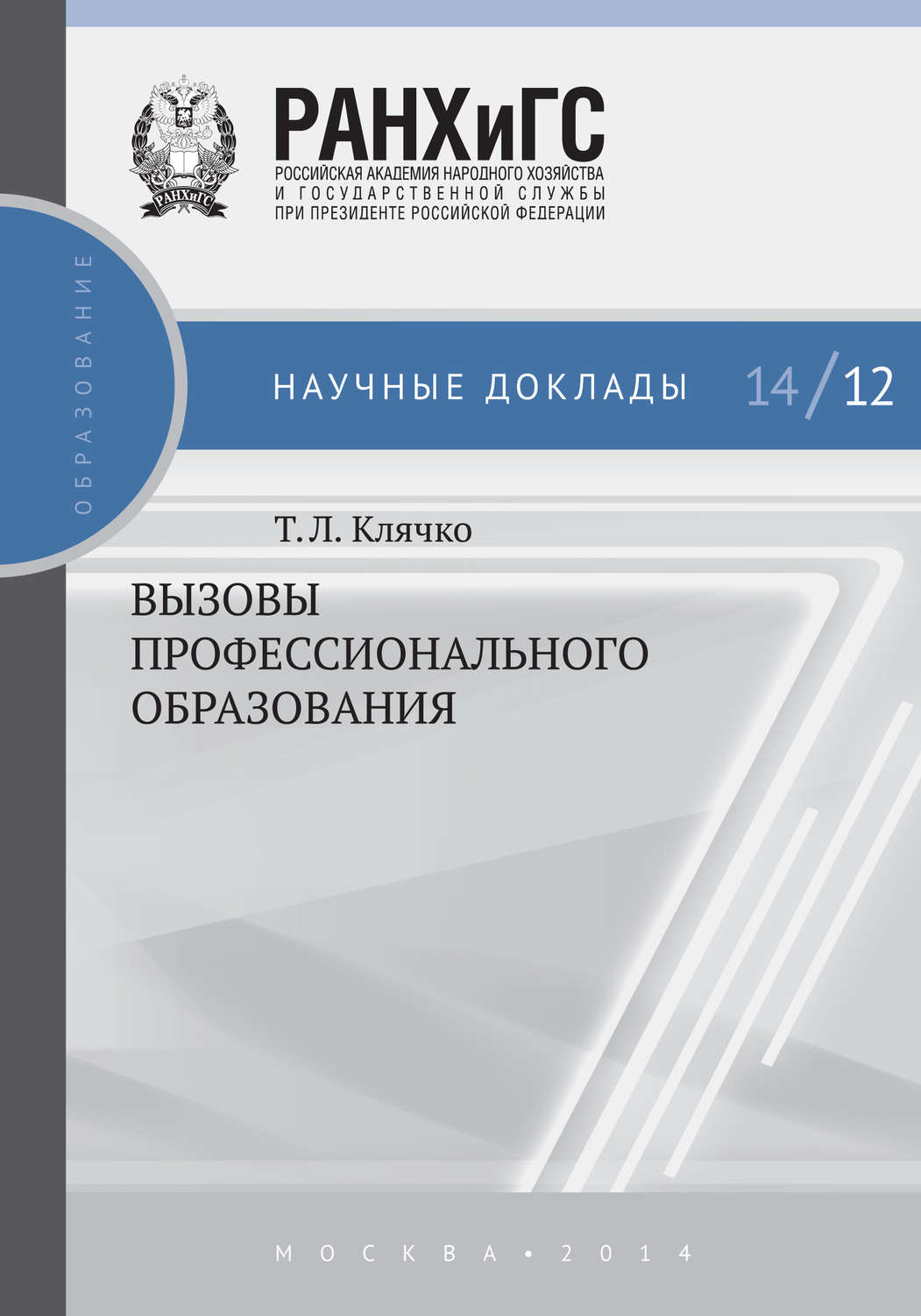 Обложка книги «Вызовы профессионального образования»