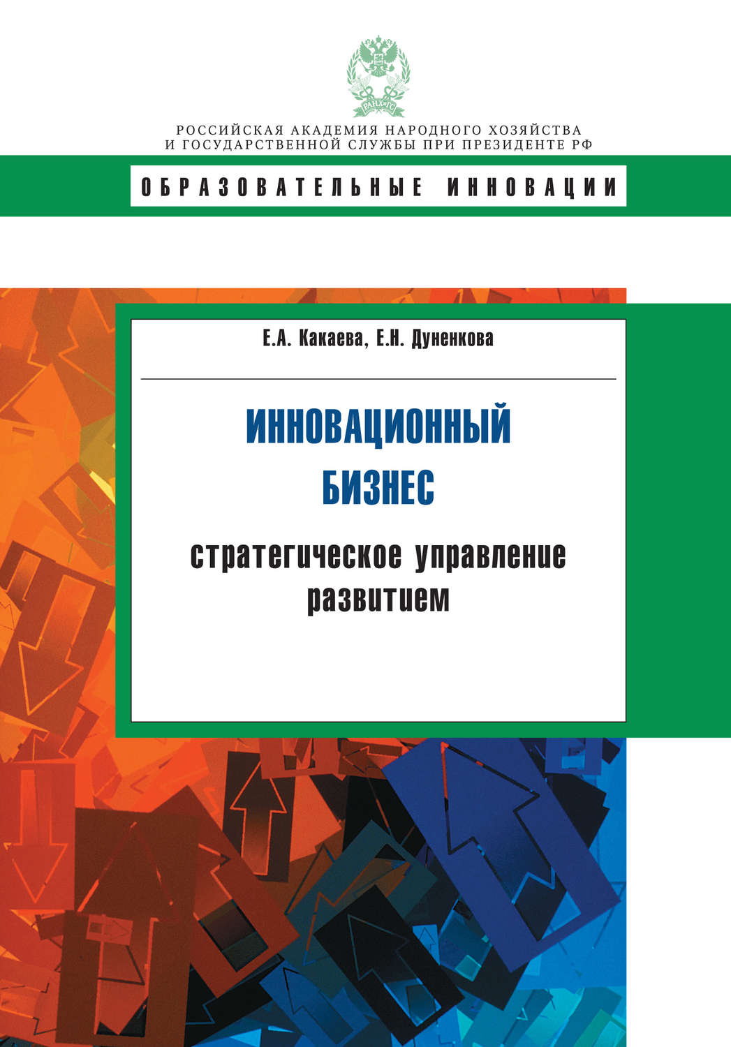 Обложка книги «Инновационный бизнес. Стратегическое управление развитием»