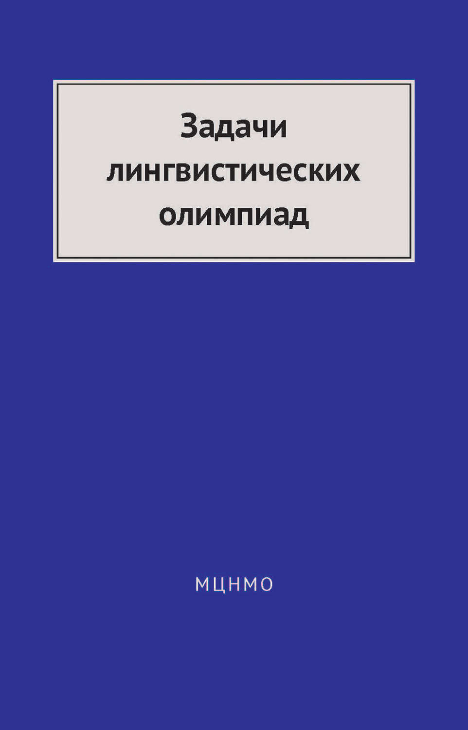 Обложка книги «Задачи лингвистических олимпиад. 1965–1975»