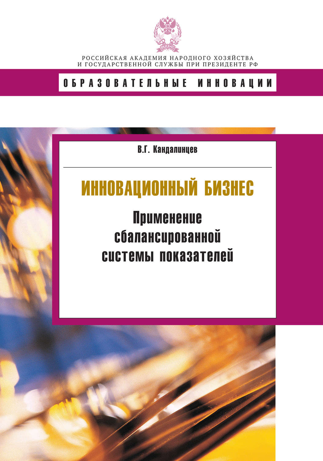 Обложка книги «Инновационный бизнес. Применение сбалансированной системы показателей»
