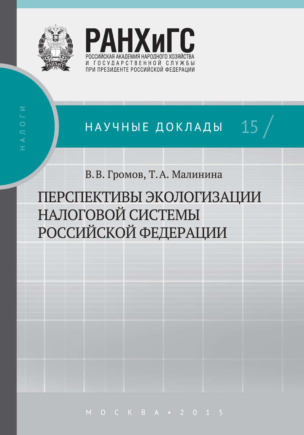 Обложка книги «Перспективы экологизации налоговой системы Российской Федерации»