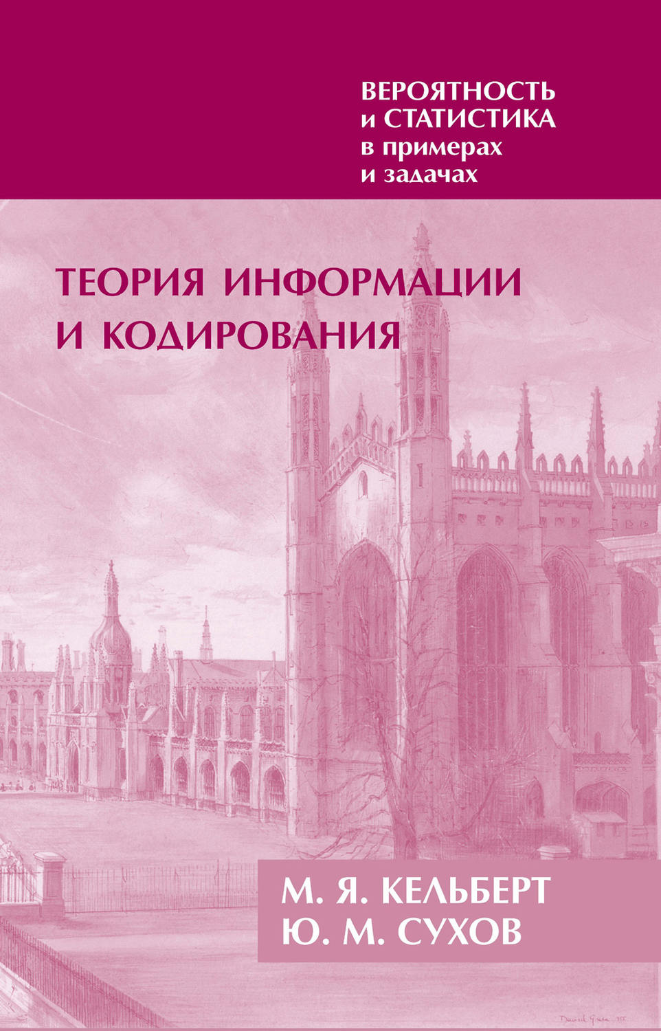 Обложка книги «Вероятность и статистика в примерах и задачах. Том 3. Теория информации и кодирования»