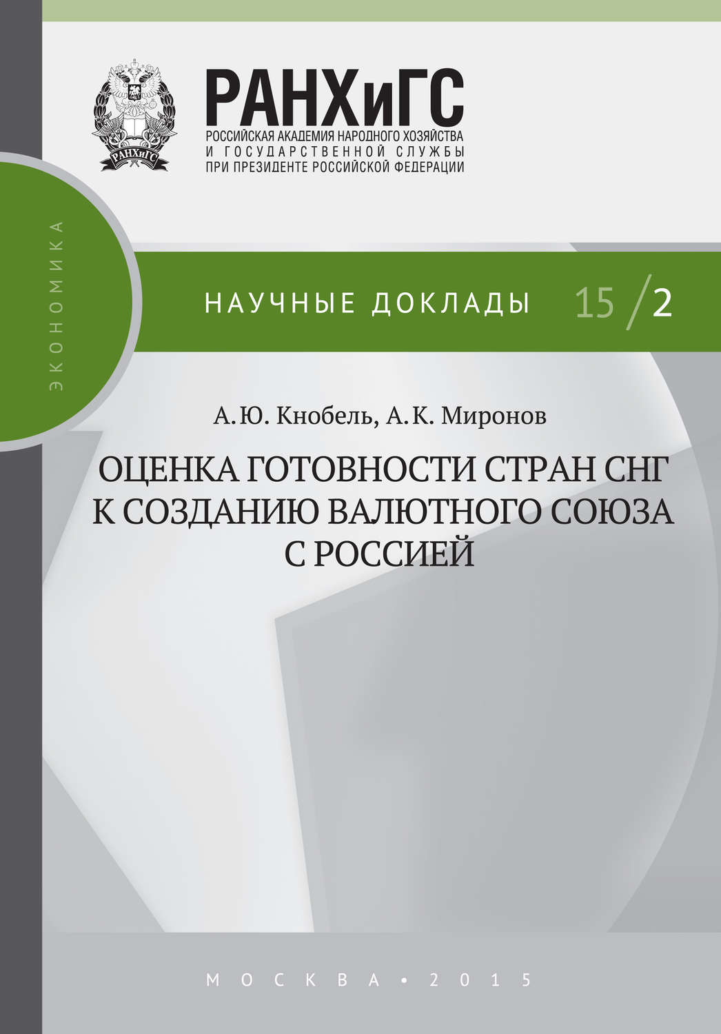 Обложка книги «Оценка готовности стран СНГ к созданию валютного союза с Россией»