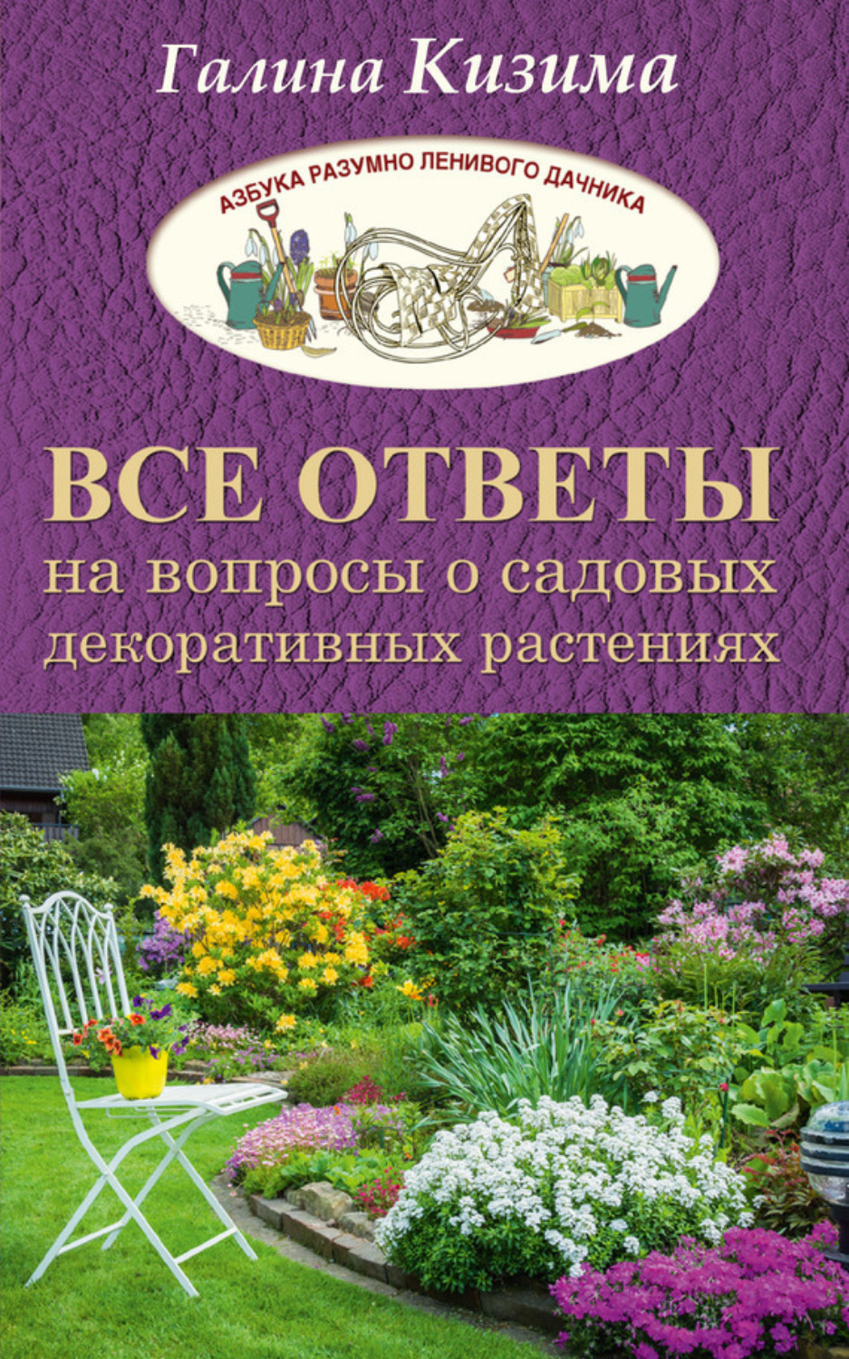 Обложка книги «Все ответы на вопросы о садовых декоративных растениях»