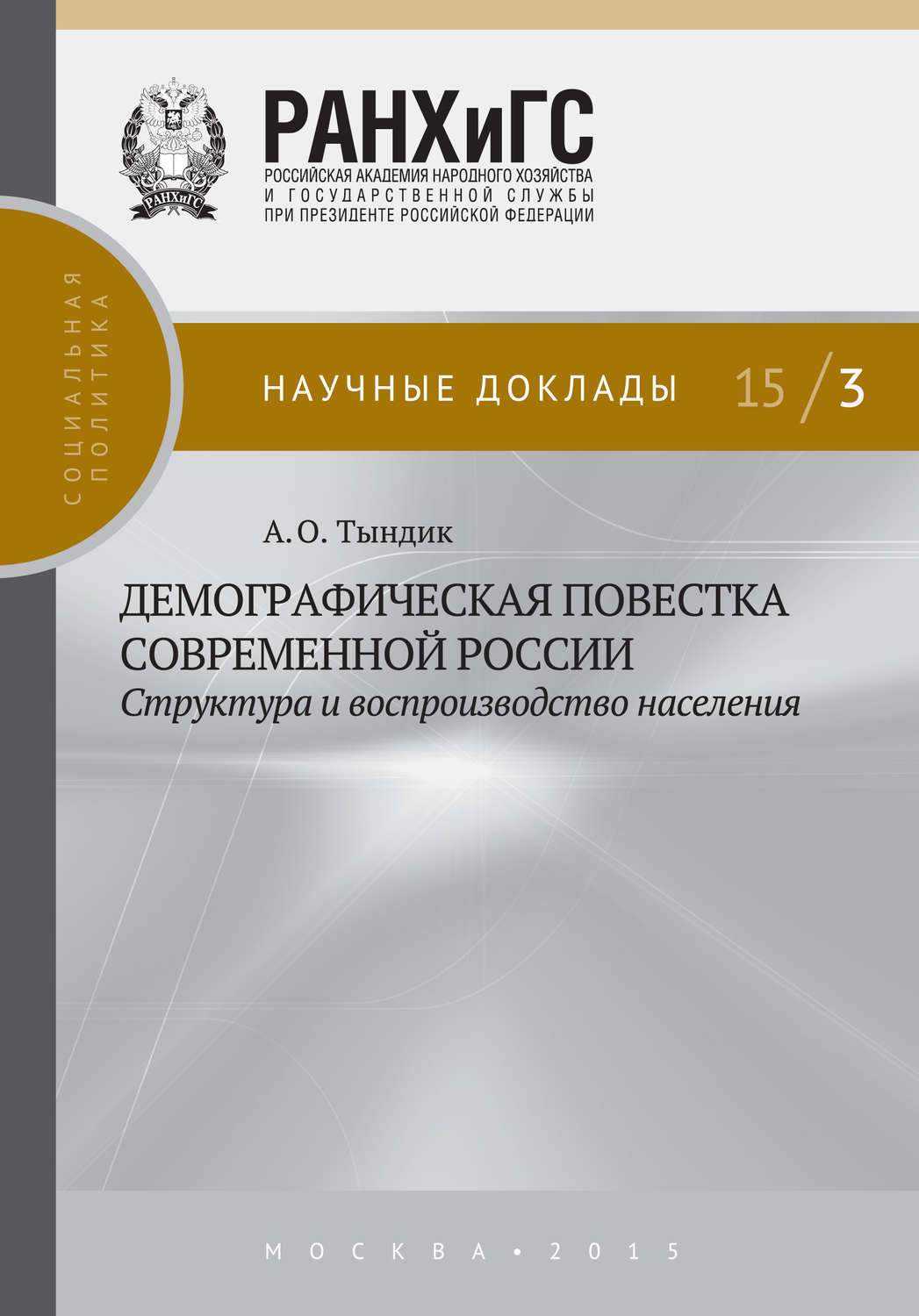 Обложка книги «Демографическая повестка современной России: структура и воспроизводство населения»